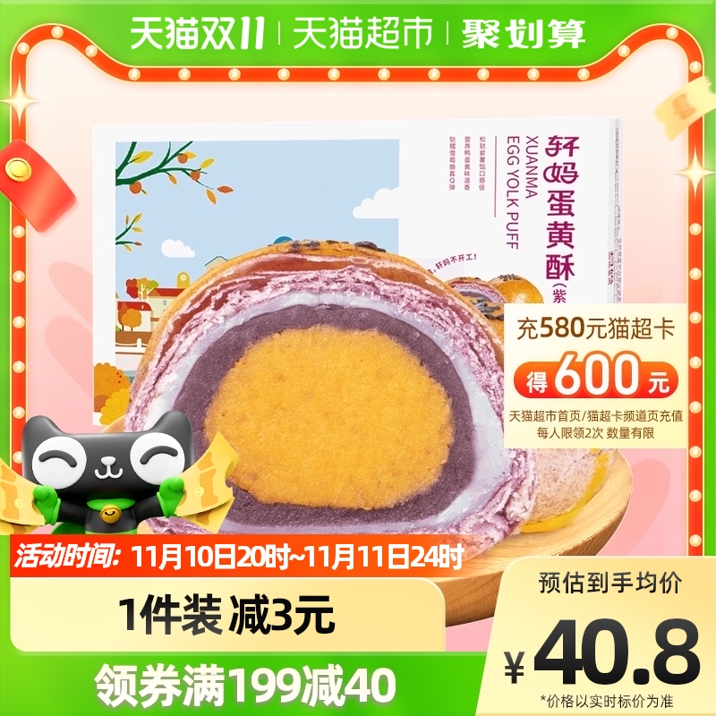 轩妈 家蛋黄酥紫薯味年货糕点礼盒送礼330g短保零食点心 29.24元（需买3件，