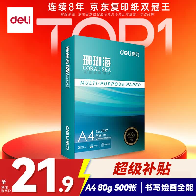得力 珊瑚海 A4复印纸 80g 500张/包*1包 21.8元