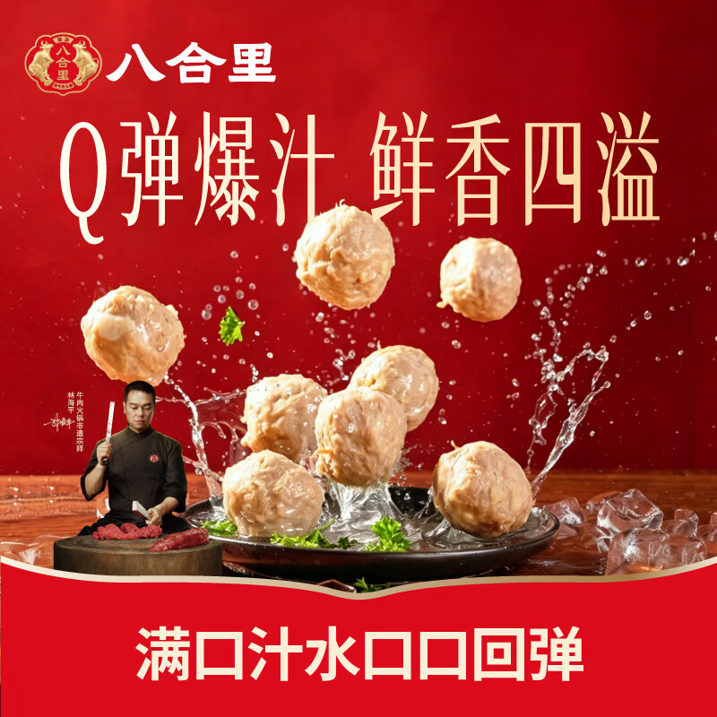 八合里 潮汕牛肉丸 250g 19.48元 - 线报酷