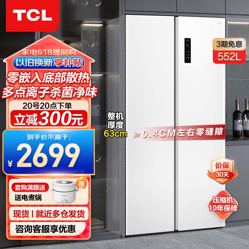 TCL 552-618升超薄零嵌双开门对开门冰箱嵌入式 风冷无霜大容量家用一级能效