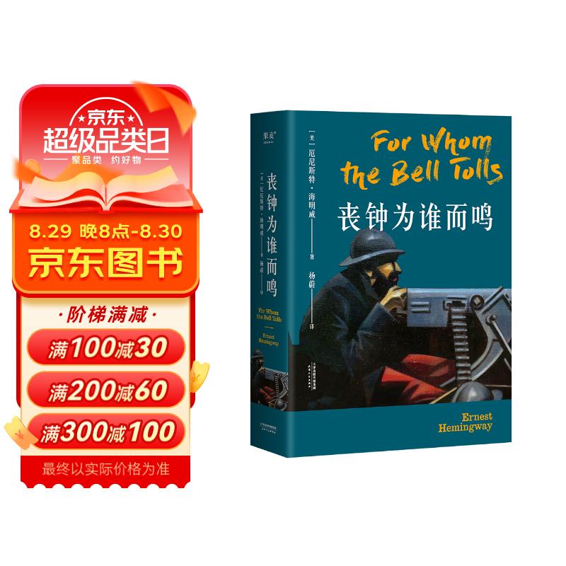 丧钟为谁而鸣（诺贝尔、普利策双料得主海明威代表作） 24元（需买3件，共