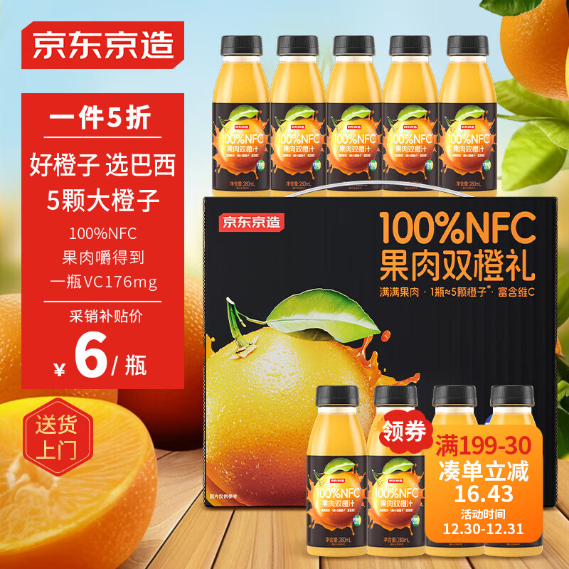 京东京造 100% NFC橙汁果汁饮料280ml*9瓶果粒橙无糖0脂礼盒 45元（需用券）