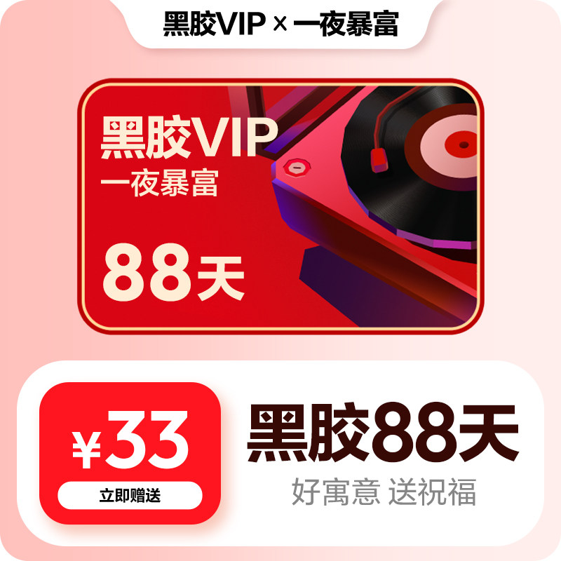 网易云音乐 官方88天礼品卡 好寓意 网易云音乐黑胶会员 一夜暴富 33元