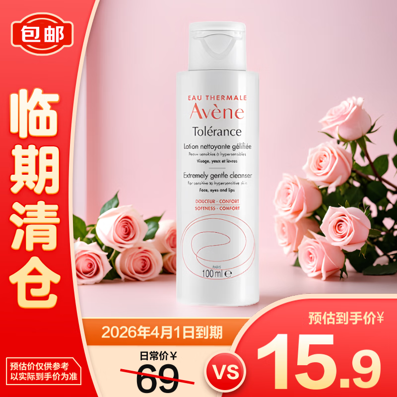 Avene 雅漾 专研温和洁面乳100ML 深层清洁洗面奶 临期特价 效期25年3月 1元