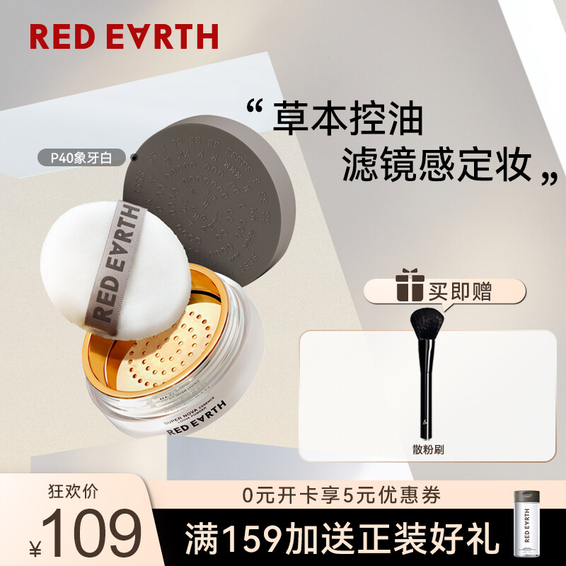 Red Earth 红地球 草本养肤持久控油定妆粉散粉蜜粉 象牙白 8.5g 89元（需用券