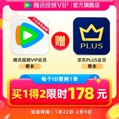 腾讯视频VIP会员一年卡+京东PLUS年卡 178元（需领券）