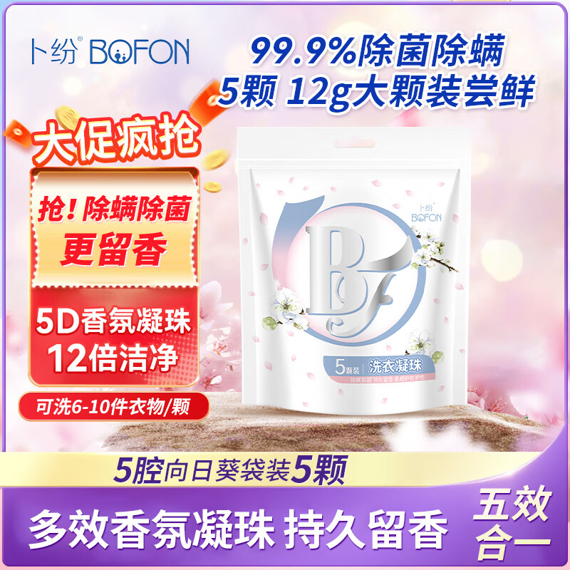 BOFEN 卜纷 5D香氛洗衣凝珠 12g*5颗 向日葵香 ￥0.01