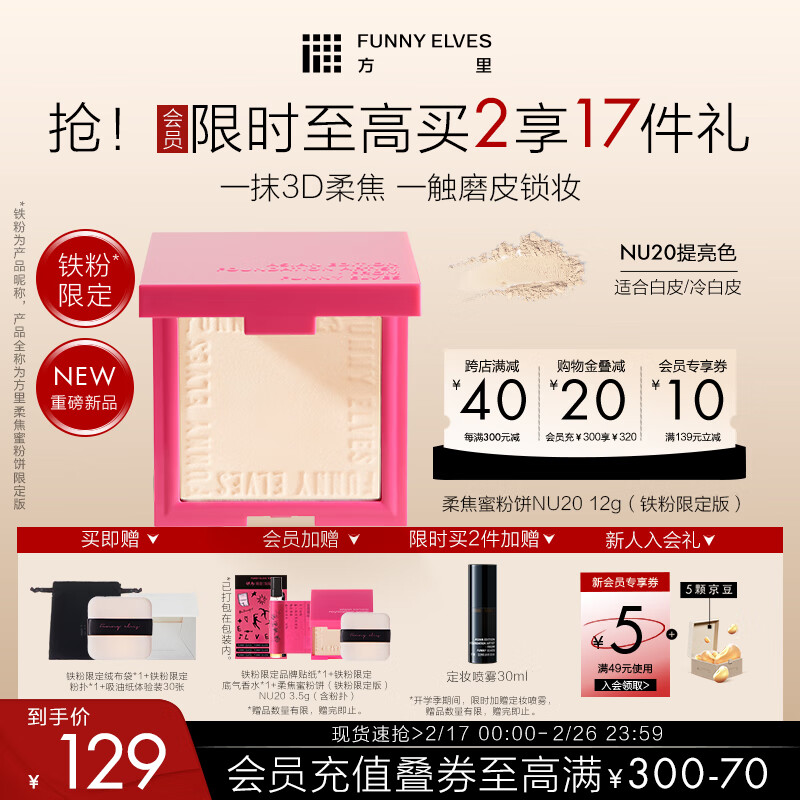 方里 FUNNY ELVES 铁粉粉饼 清透控油补妆定妆散粉NU20 12g妇女节礼物 109元（需