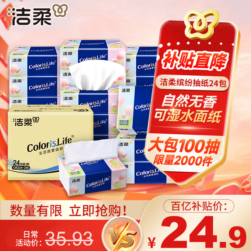 移动端、京东百亿补贴：洁柔 抽纸100抽3层无香 缤纷 24包 24.9元（需用券）