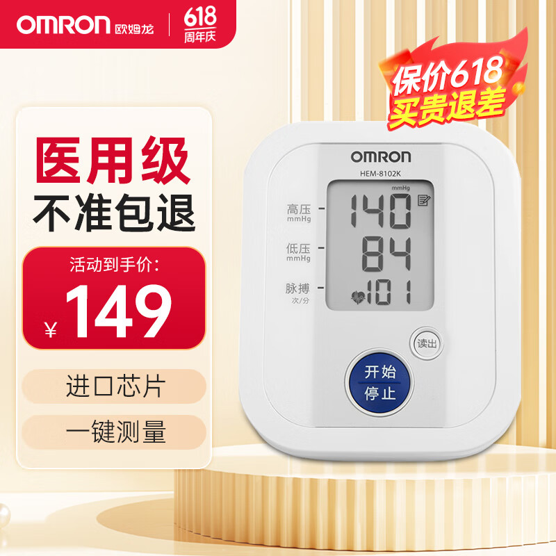 OMRON 欧姆龙 血压测量仪 HEM-8102K 97.3元