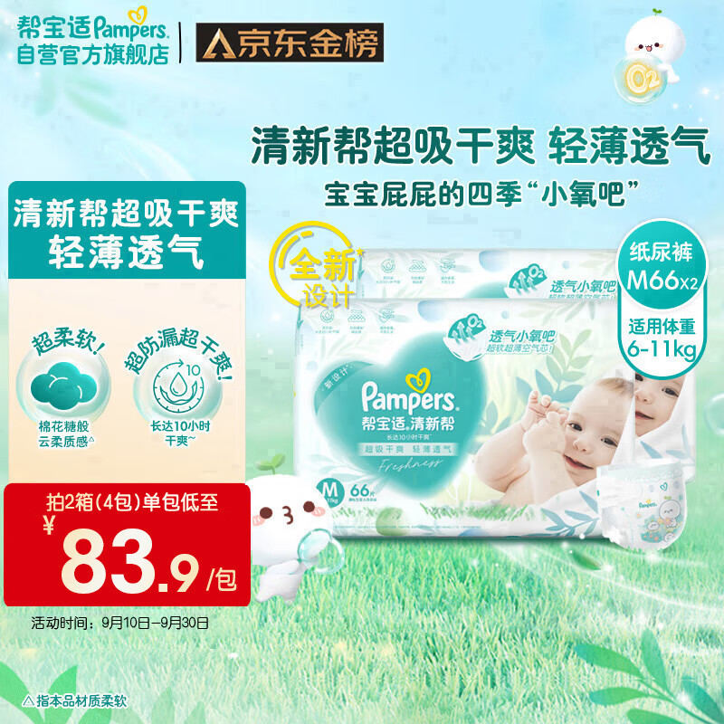 Pampers 帮宝适 清新帮 婴儿纸尿裤 M132片 ￥142.15