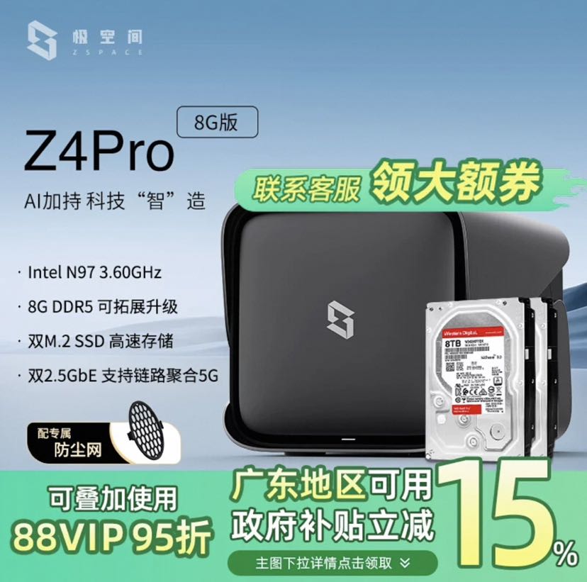 88VIP：极空间 ZSpace 私有云Z4Pro网络存储8G内存nas个人云手机平板扩容家庭网