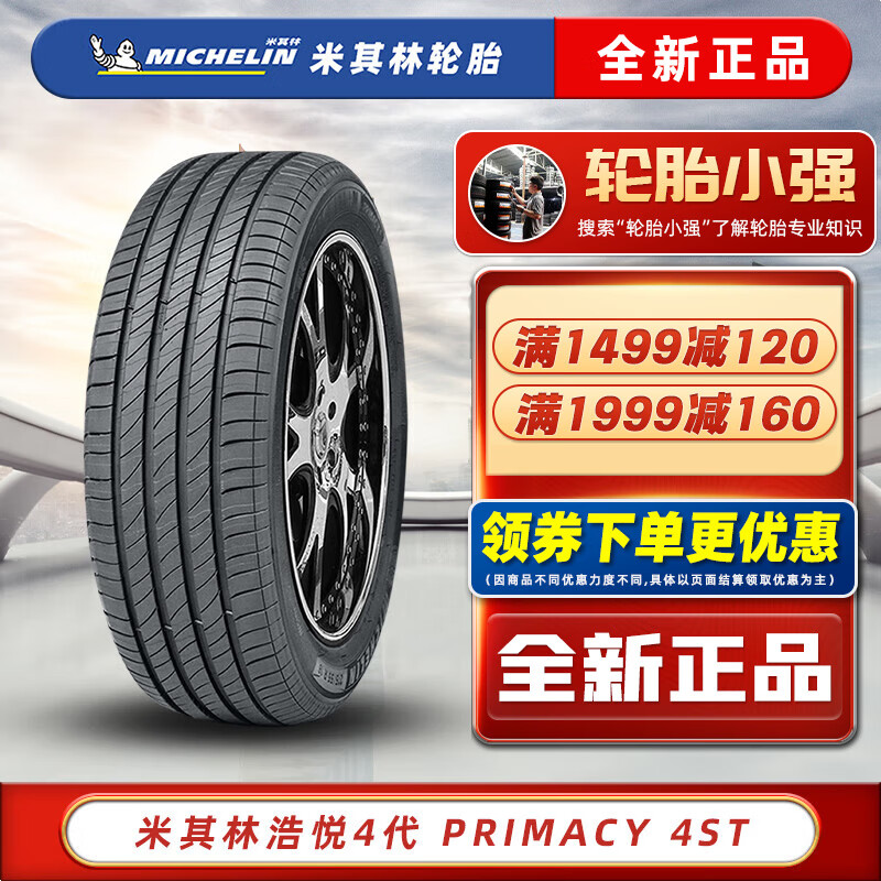 MICHELIN 米其林 轮胎 PRIMACY 4 ST 浩悦4代 225/55R17 奥迪A6迈锐宝君威斯柯达 ￥738