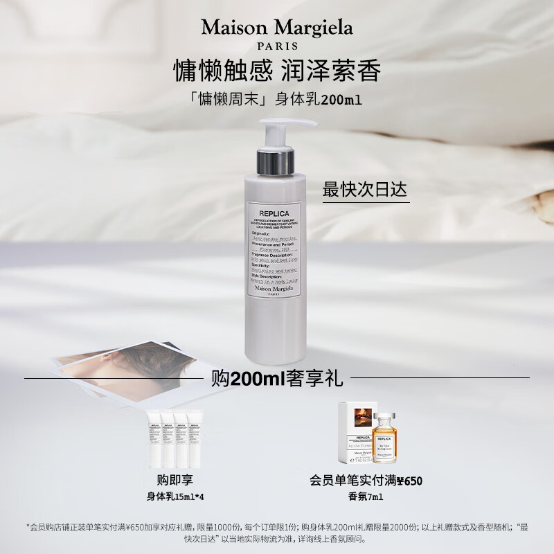 Maison Margiela 慵懒周末身体乳 200ml ￥279