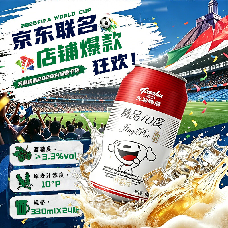天湖啤酒 京东 精品10度啤酒 330ml*24听 34.43元（需买2件，共68.85元）