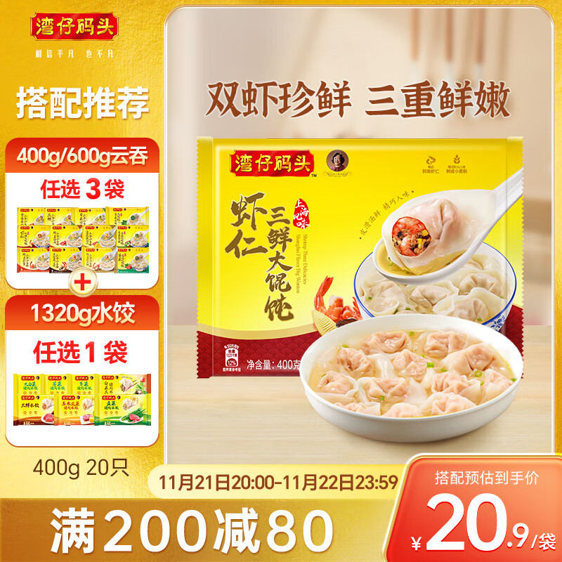 湾仔码头 虾仁三鲜 大馄饨 400g ￥20.68