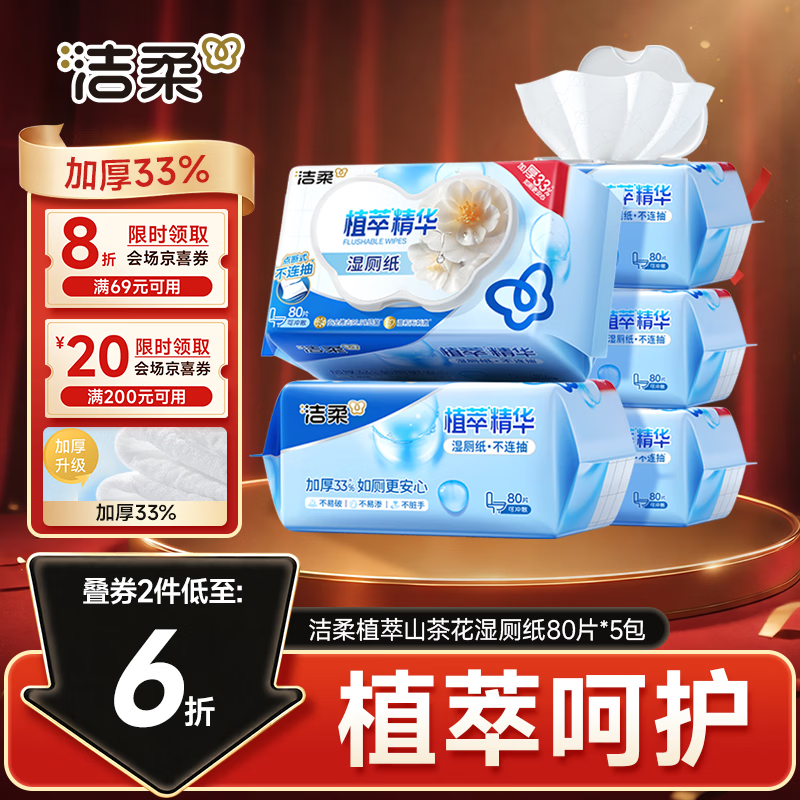 洁柔 湿厕纸家庭装80片*5包山茶花精华 21.47元 - 86线报