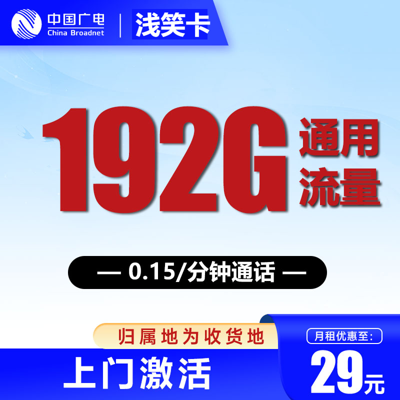 中国广电 长期29元月租 192G全国通用流量+可办副卡+畅享5G网络 0.01元长期套