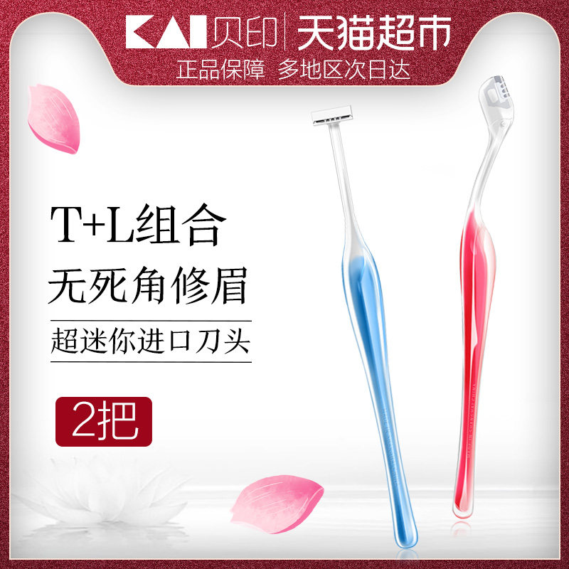 88VIP：KAI 贝印 小号LT型修眉刀1件*2把敏感肌适用修出立体眉形小巧精细便携 