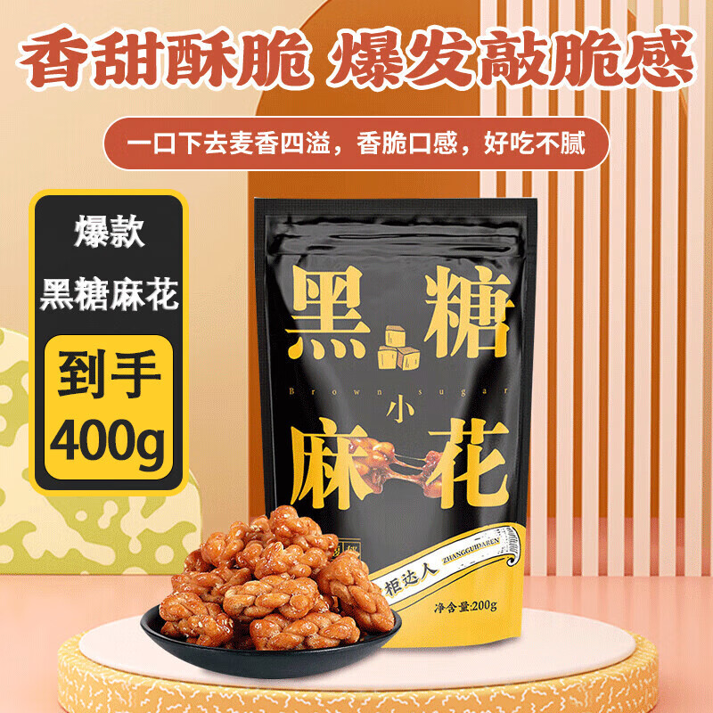 掌柜达人 重庆网红正宗酥脆小麻花 黑糖味麻花2包共 400g 7.4元（需用券）