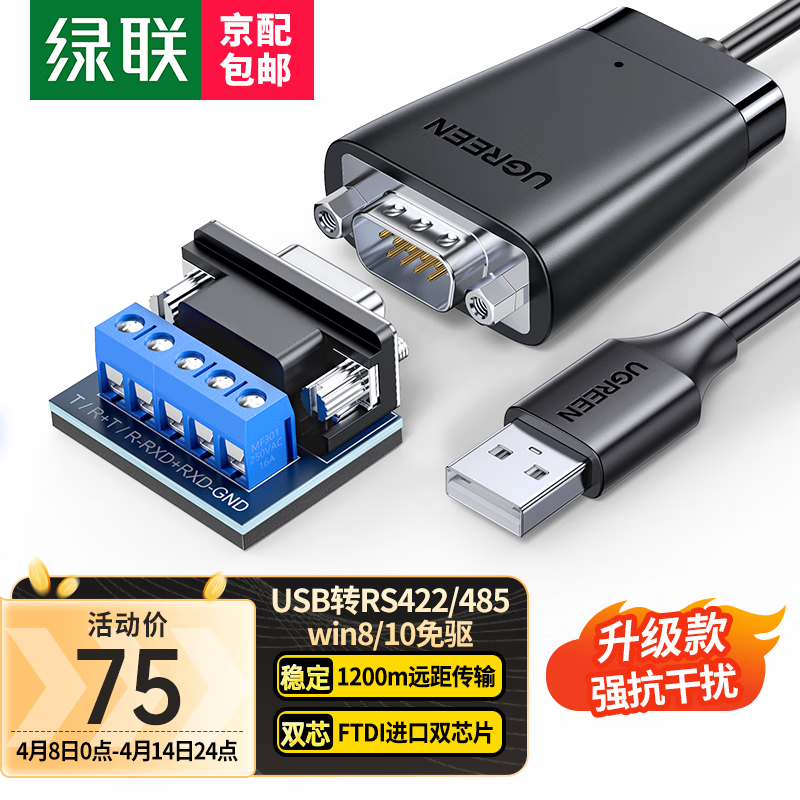 UGREEN 绿联 USB转RS422 485转换器九针串口电脑com口通信线转接线 工业级FT232芯