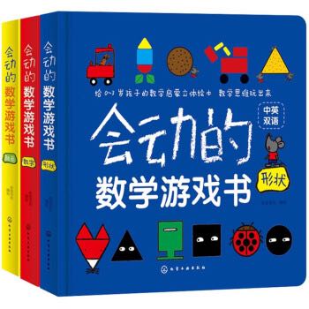 《会动的数学游戏书》(3册) 51.46元（满200-100，双重优惠）