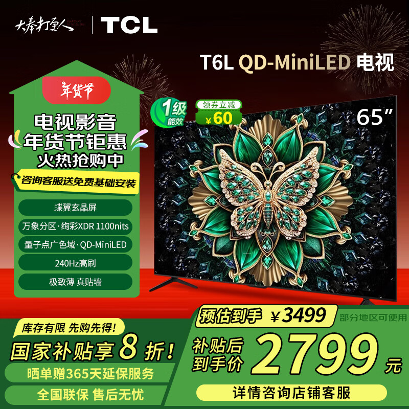 TCL 电视 65T6L 65英寸QD-Mini LED 288Hz高刷 万象分区 QLED量子点 绚彩XDR 1300nits超薄