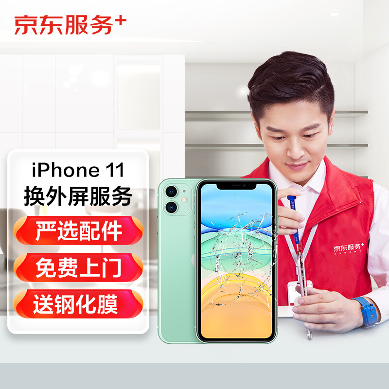 JINGDONG 京东 iPhone 11更换外屏服务 非原厂物料上门维修 332元