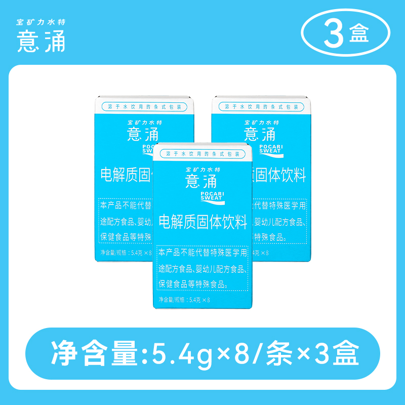 宝矿力水特 意涌电解质冲剂热饮 8条*3盒 10.9元包邮（需用券）