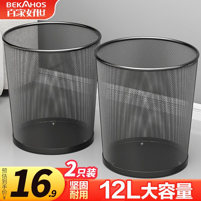 百家好世 12L金属网垃圾桶家用客厅厨房卧室清洁桶办公铁丝纸篓 2个装 14.9