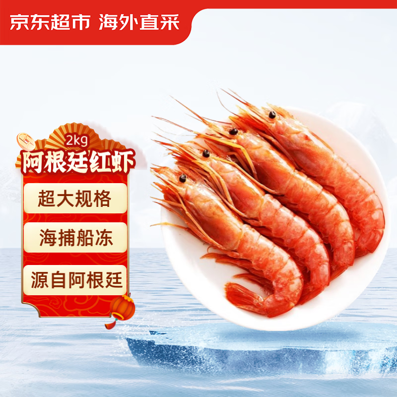 京东生鲜 冷冻阿根廷红虾 L1号 净含量 2KG 32-40只 整虾盒装 126.7元（需用券）