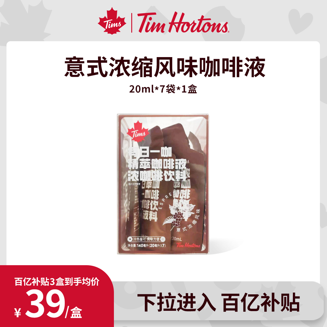 Tim Hortons 天好咖啡 Tims精萃咖啡液 9.9元