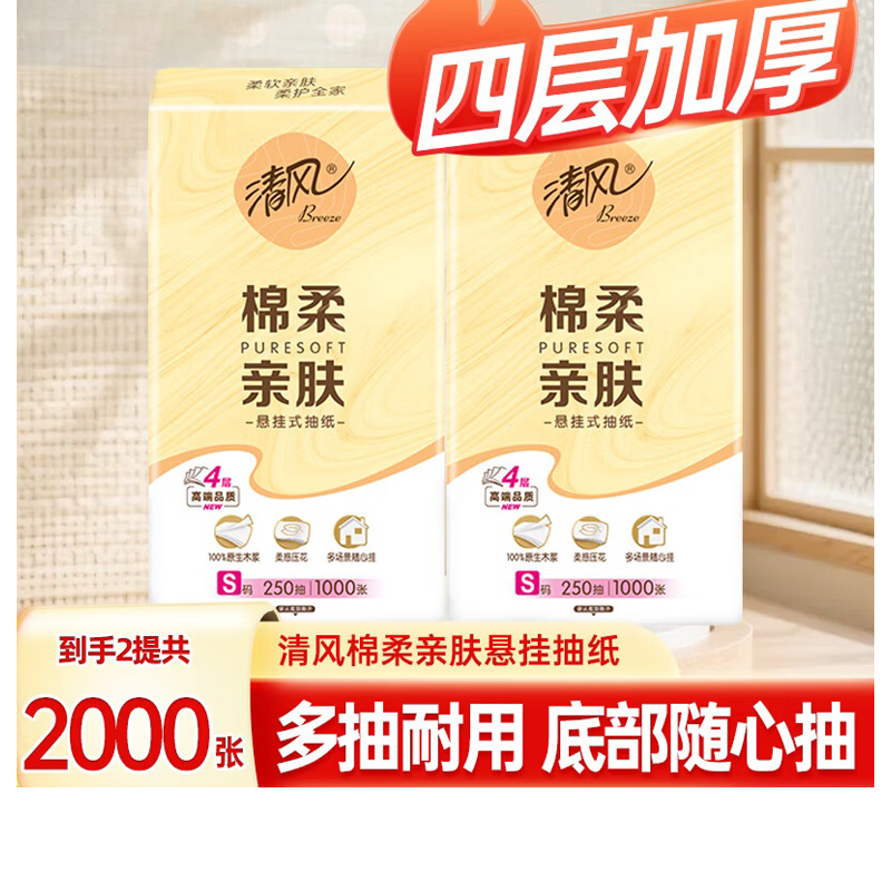 清风 亲肤系列4层加厚抽纸2000张2大提 4.37元 - 线报酷