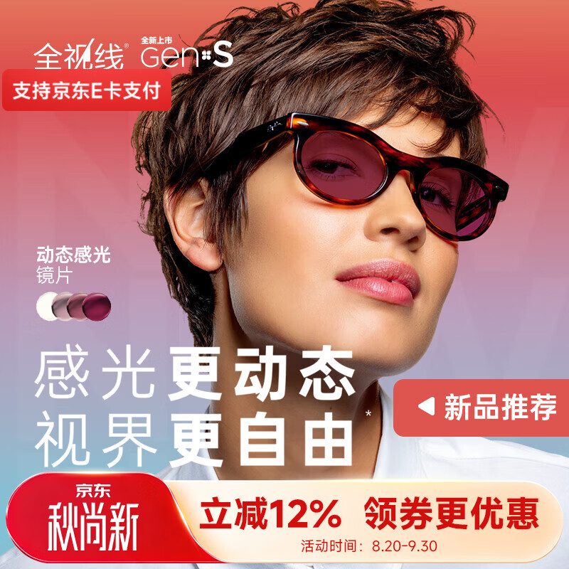 依视路 全视线Gens 变色1.6折射率膜洁 近视镜片2片+赠钛框 469.2元 - 线报酷