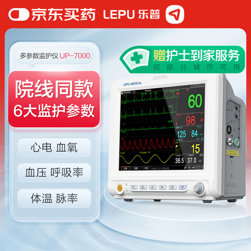 乐普医疗 LEPU MEDICAL 乐普多参数监护仪医用测心电血压血氧体温呼吸脉率检