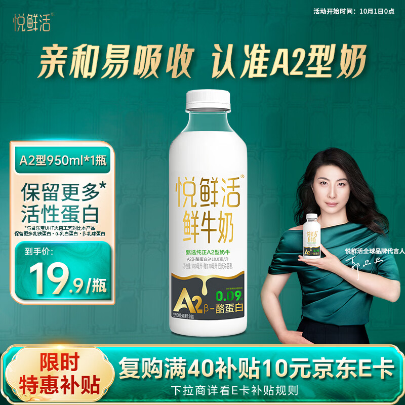 悦鲜活 鲜牛奶 A2β-酪蛋白950ml*1瓶 巴氏杀菌乳 低温鲜奶 16.9元 - 线报酷