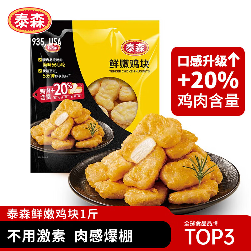 Tyson 泰森 鲜嫩鸡块 净重500g(买3赠1后,多款活动商品可组) 8.99元(买3送1)