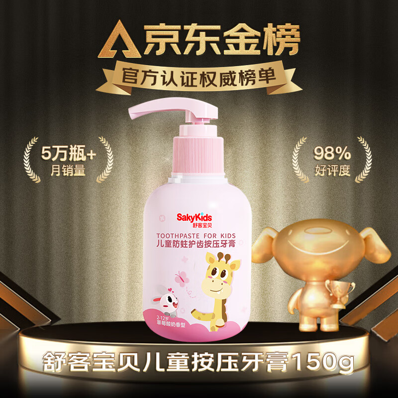 舒客宝贝 sakykids 按压式儿童牙膏 草莓味 150g 9.9元