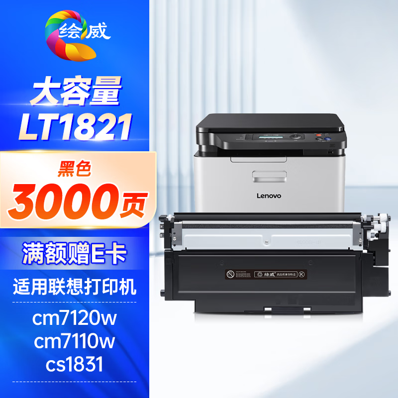 绘威 LT1821黑色大容量易加粉粉盒 适用联想Lenovo CS1821W CS1831 CS1831W CM7110W CM7120