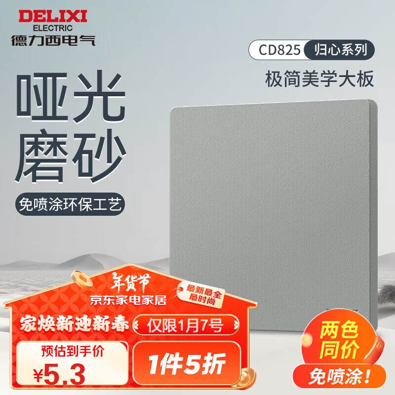 DELIXI 德力西 825星河灰 空白面板 8.6元（需用券）