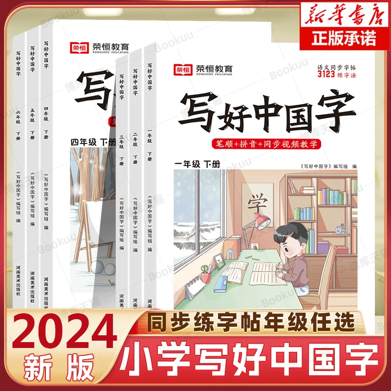 《2024秋写好中国字字帖》（年级/上下册任选） ￥6.8