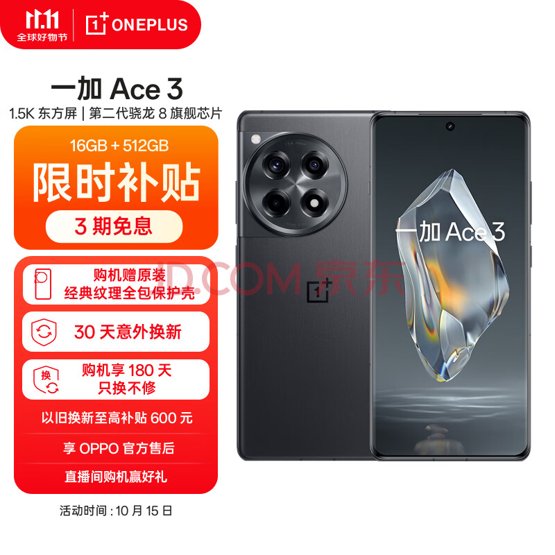 OnePlus 一加 Ace 3 5G手机 16GB+512GB 星辰黑 ￥2599