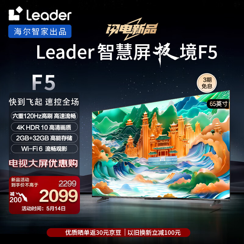 Leader 海尔智家 L65F5 65英寸4K超高清电视120Hz全面屏2+32GB护眼平板电视机游戏
