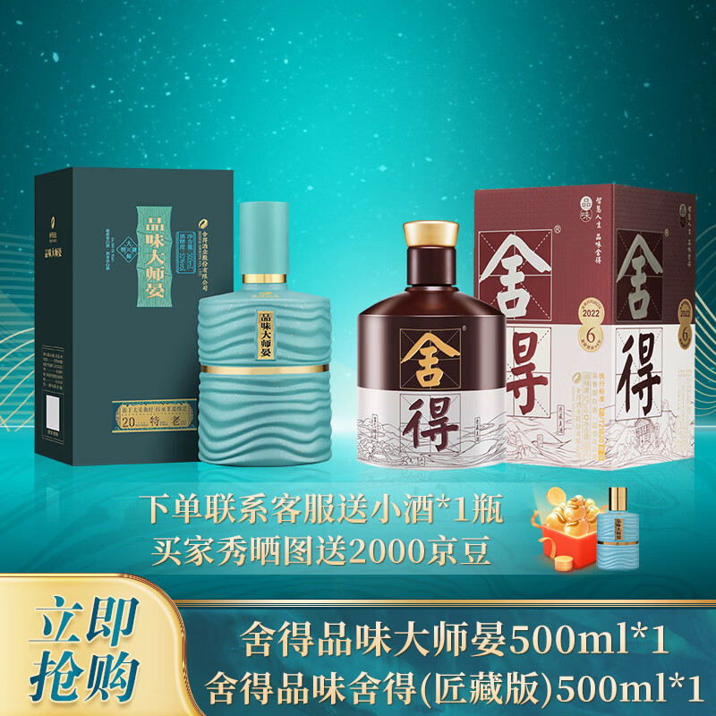 舍得 品味舍得(匠藏版)500ml*1+舍得品味大师晏500ml*1瓶 +赠大师晏100ml*1瓶 ￥625