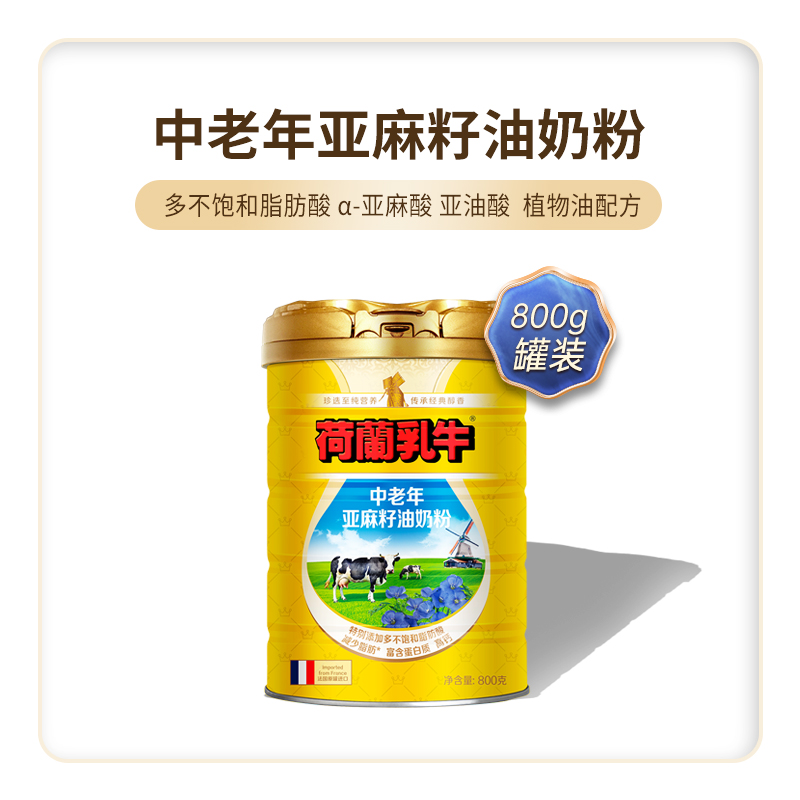 88VIP：荷兰乳牛 中老年亚麻籽油奶粉 800g 1罐 67.21元（需用券）
