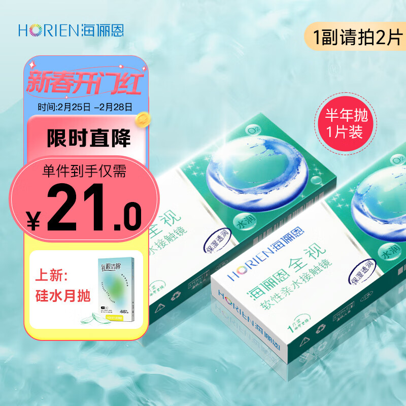 海俪恩 HORIEN 隐形眼镜半年 全视半年抛一片装350度 21元