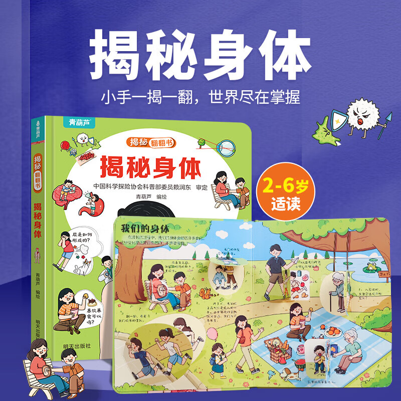 《揭秘系列3D立体翻翻书：揭秘身体》 4.95元（需用券）