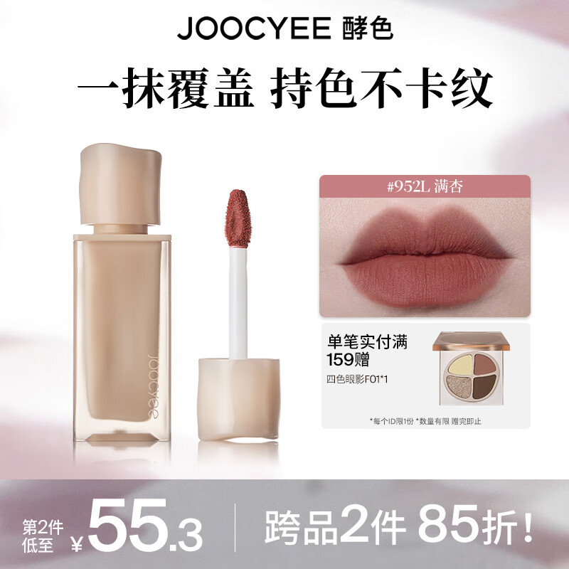 Joocyee 酵色 全新粉雾唇釉唇泥哑光雾面1 #952L满杏 22.25元（需买2件，需用券