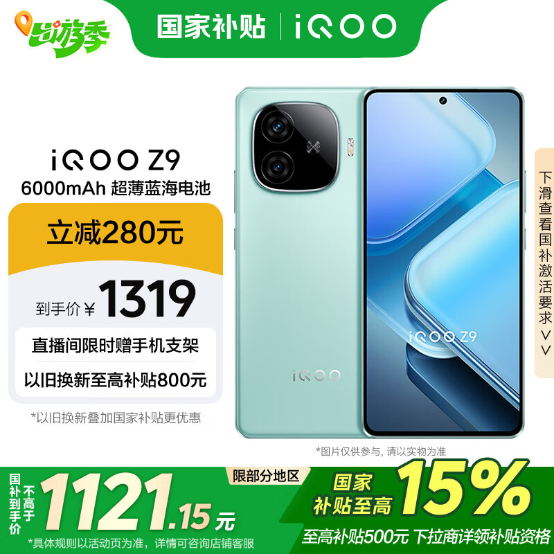 vivo iQOO Z98GB+256GB 山野青 6000mAh 1289元（需用券）