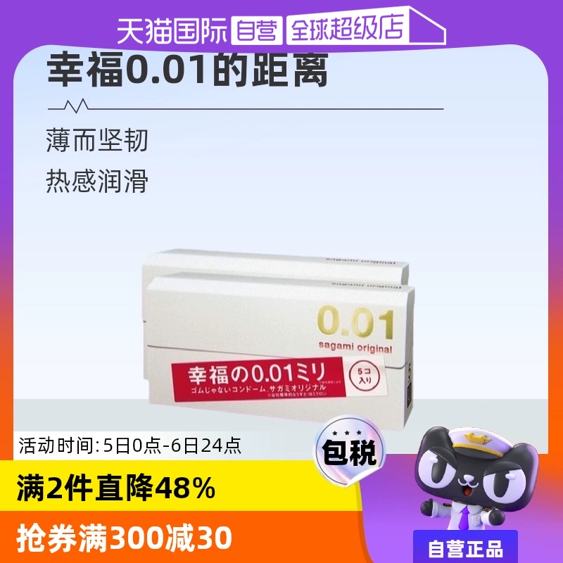 【自营】相模001避孕套超薄0.01安全套幸福5只装*2盒男用成人情趣 ￥101